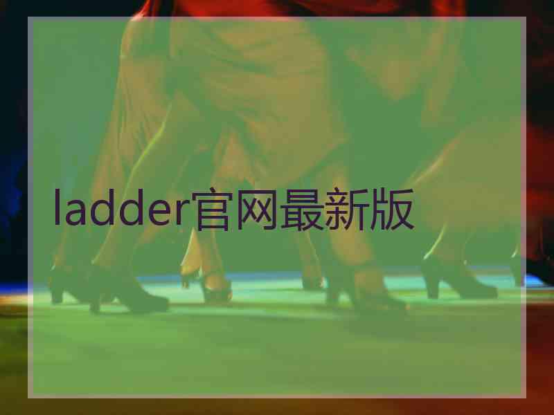 ladder官网最新版
