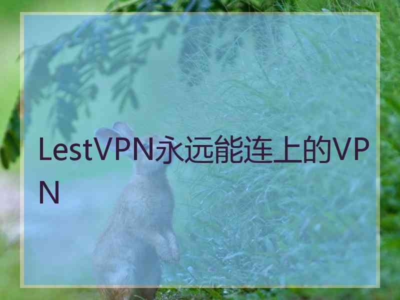 LestVPN永远能连上的VPN