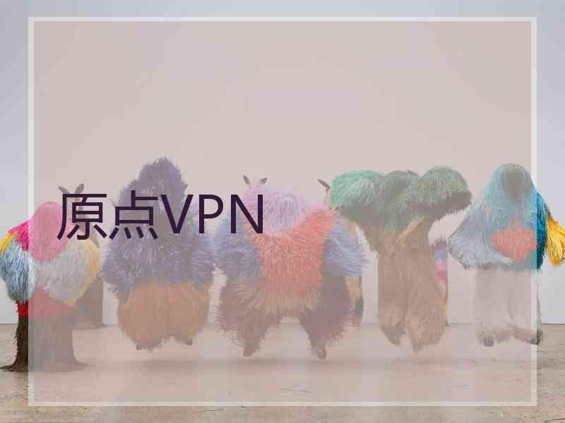 原点VPN