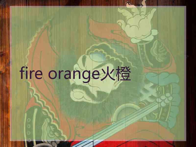 fire orange火橙