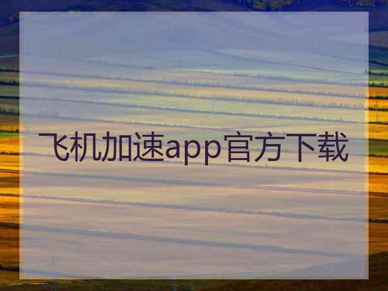 飞机加速app官方下载
