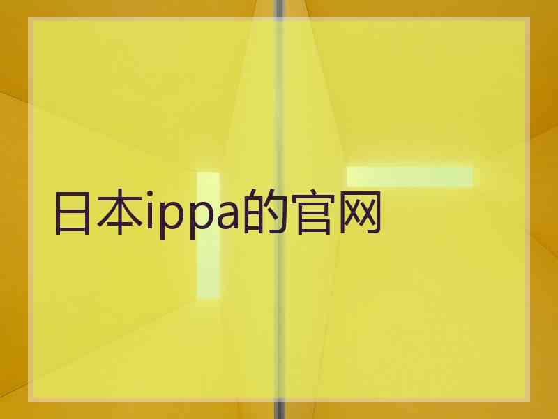 日本ippa的官网